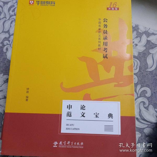 2019华图教育·第13版公务员录用考试华图名家讲义系列教材：申论范文宝典