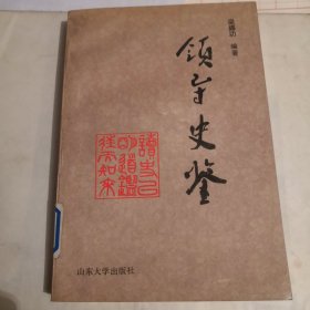 领导史鉴