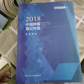 2018中国肿瘤登记年报