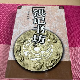 洪记书坊