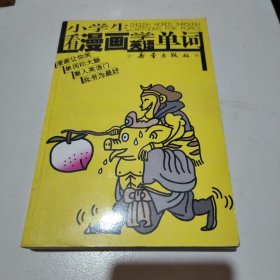 小学生看漫画学英语单词