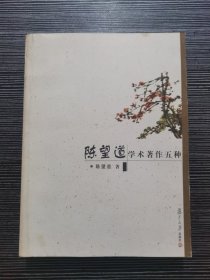 陈望道学术著作五种