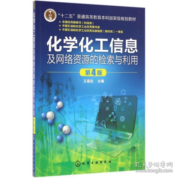 化学化工信息及网络资源的检索与利用(王荣民)(第4版)