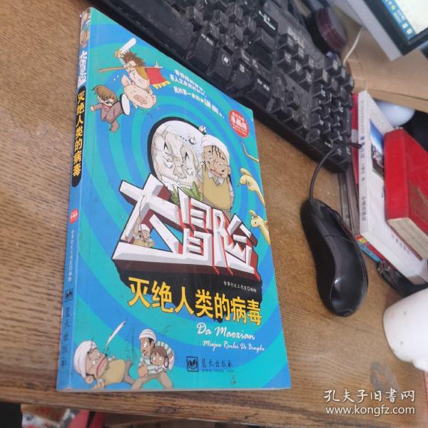 灭绝人类的病毒 : 大冒险 : 精美彩图漫画版