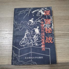 深宫秘战——中国古代间谍故事精选