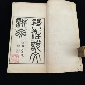 《说文段注撰要》光绪庚寅 1-9卷全