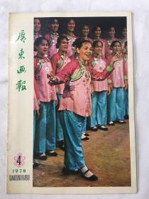 广东画报1978年 第4期