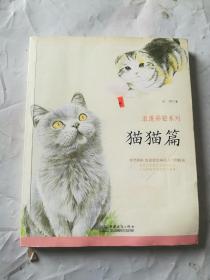 猫猫篇/浪漫彩铅系列