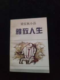 雅致人生 梁实秋小品