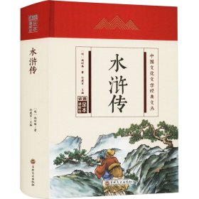【正版】水浒传 足本 通解版