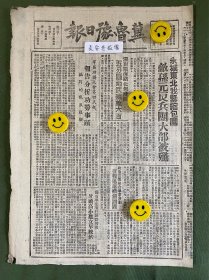 冀鲁豫日报-原版老报纸-1948年:永城东北我紧缩包围敌孙元良兵团大部被歼。清剿陇海路北侧残匪五分区地武歼敌六百。军区功模大会第四天起报告分析功劳事迹。牙头高小建立早晚伙。平古路上我解放密云。保定匪帮逃窜前大肆破坏，铁路员工英勇保护机器。
