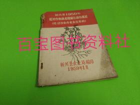 《新兴县1959年经济作物技术措施与操作规程》（经济作物专业会议资料）