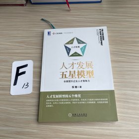 人才发展五星模型：全面提升企业人才竞争力