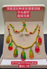 旧藏顶级龙石种多彩翡翠项链，水头超好，超级完美，重85.1克
