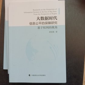 大数据时代信息公平的保障研究（基于权利的视角）