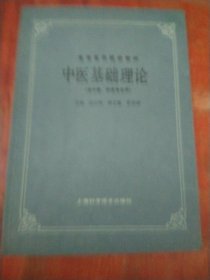 中医基础理论（供中医、针灸专业用）