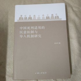 中国死刑适用的民意拟制与导入机制研究