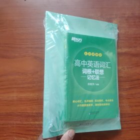 新东方 高中英语词汇词根+联想记忆法 乱序版+默写本(套装共2册) 高考英语（未拆封）