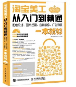 淘宝美工从入门到精通配色设计、图片后期、店铺装修、广告海报一本就够翁国秀阳三元人民邮电出版社9787115422682