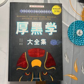 厚黑学大全集