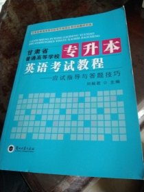 甘肅省普通高等學(xué)校專升本英語考試教程應(yīng)試指導(dǎo)與答題技巧