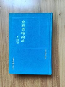 四库医学丛书：金匮要略论注（外四种）