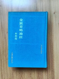 四库医学丛书《金匮要略论注（外四种）》32开布面精装影印本