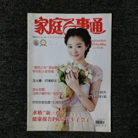 家庭百事通 杂志 2014年第9期 （封面：宋轶）