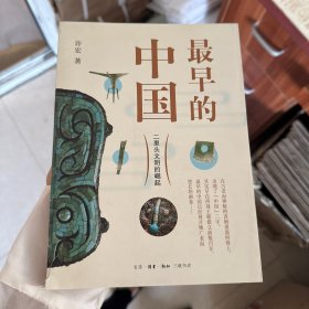 最早的中国：二里头文明的崛起