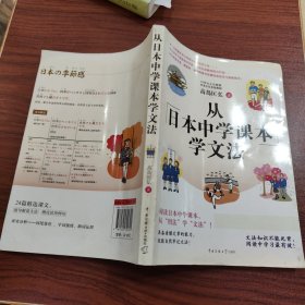 从日本中学课本学文法·双色图文