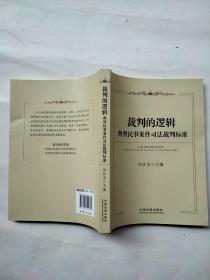 裁判的逻辑：典型民事案件司法裁判标准