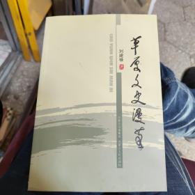 草原文史漫笔