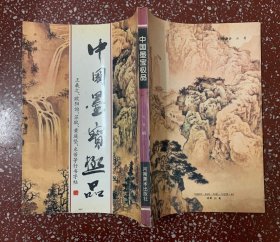 90年代一版一印、选编王羲之等名家历代行书之最【中国墨宝极品】印刷好、干净无写画、值得一藏、开心低价