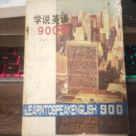 学说英语900
句