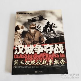 汉城争夺战-第三次战役战事报告