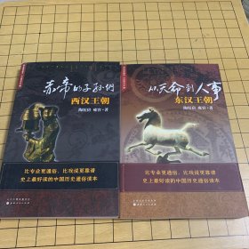 赤帝的子孙们：西汉王朝
从天命到人事：东汉王朝