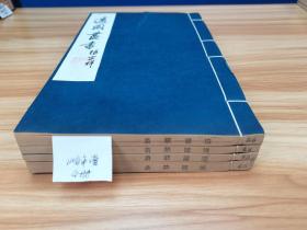 【适园丛书原版刷印】《山谷年谱》黄㽦著，30卷4册全，1986年广陵古籍刻印社，用浙江图书馆藏张均衡《适园丛书》民国原书版刷印，玉扣纸线装，私藏好品！（S-35）