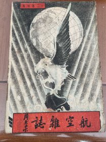 航空杂志（第十二卷第四期）