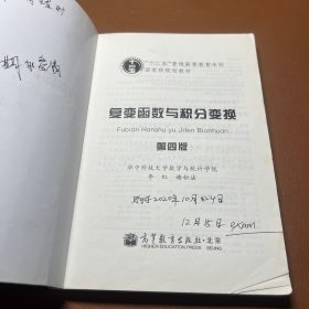 复变函数与积分变换（第4版）/“十二五”普通高等教育本科国家级规划教材