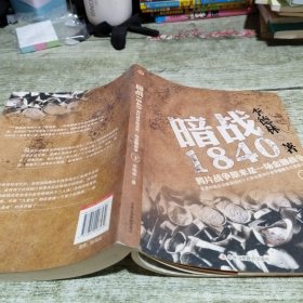 暗战1840（下）：鸦片战争原来是一场金融战争