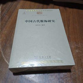 中国古代服饰研究