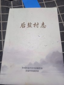 后盐村志