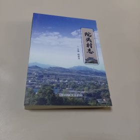 院头村志 河北赞皇