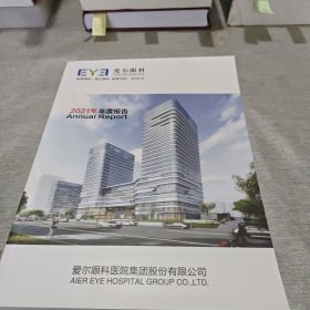 爱尔眼科医院集团股份有限公司 2021年 年度报告