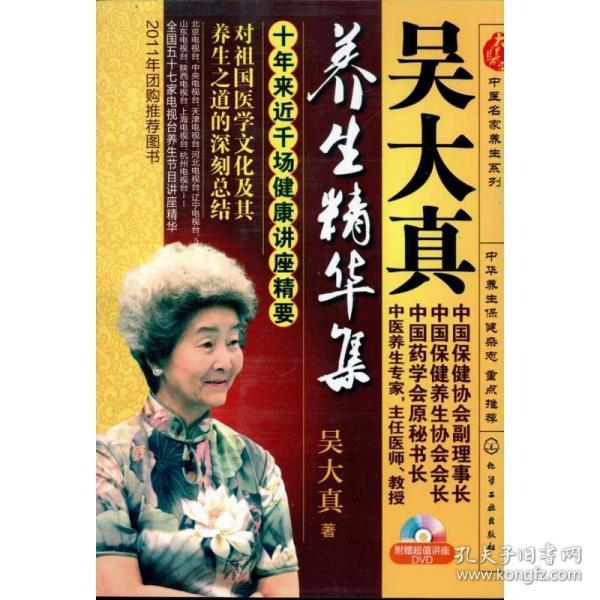 吴大真养生集 家庭保健 吴大真