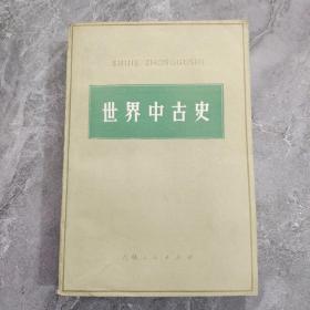 世界中古史