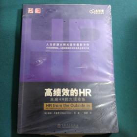 高绩效的HR：未来HR的六项修炼