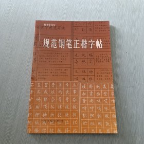 规范钢笔正楷字帖