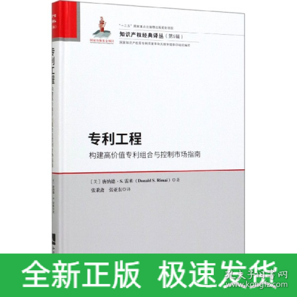 专利工程：构建高价值专利组合与控制市场指南