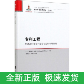 专利工程：构建高价值专利组合与控制市场指南